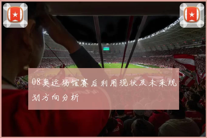 08奥运场馆赛后利用现状及未来规划方向分析