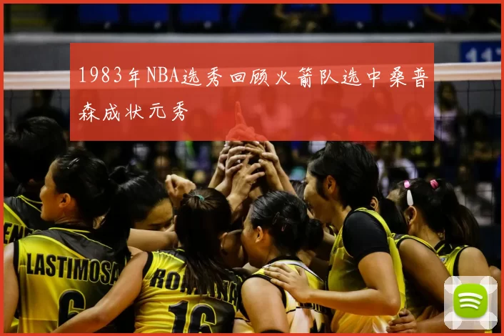 1983年NBA选秀回顾火箭队选中桑普森成状元秀