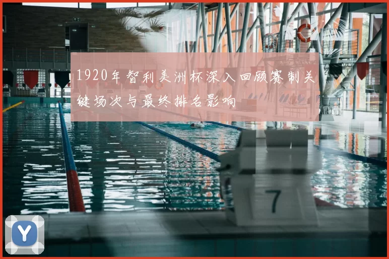 1920年智利美洲杯深入回顾赛制关键场次与最终排名影响