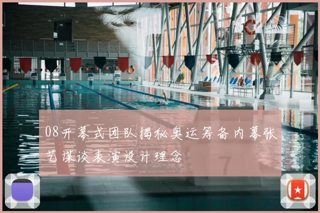 08开幕式团队揭秘奥运筹备内幕张艺谋谈表演设计理念
