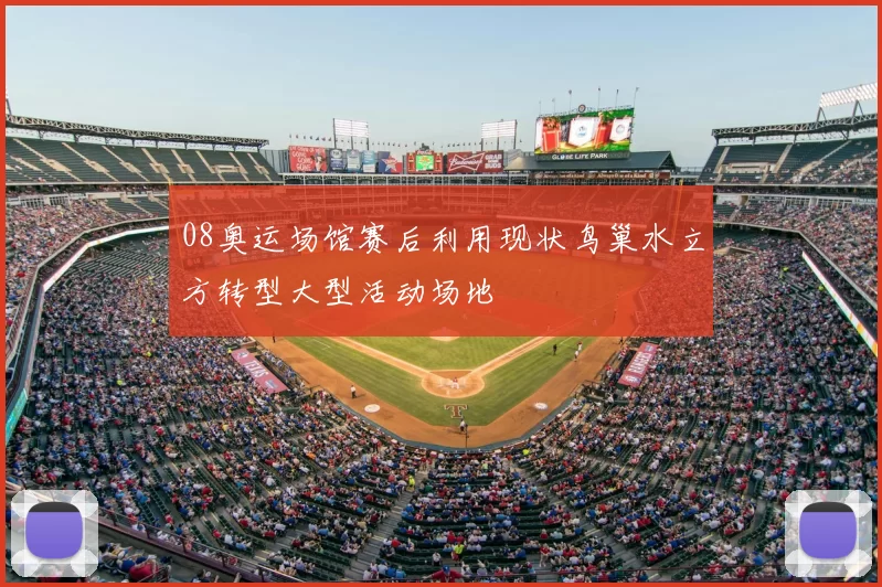 08奥运场馆赛后利用现状鸟巢水立方转型大型活动场地