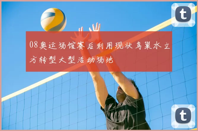 08奥运场馆赛后利用现状鸟巢水立方转型大型活动场地