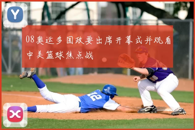 08奥运多国政要出席开幕式并观看中美篮球焦点战