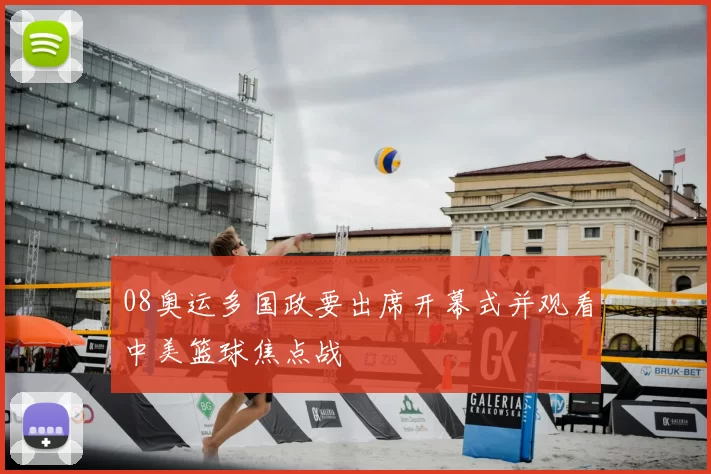 08奥运多国政要出席开幕式并观看中美篮球焦点战