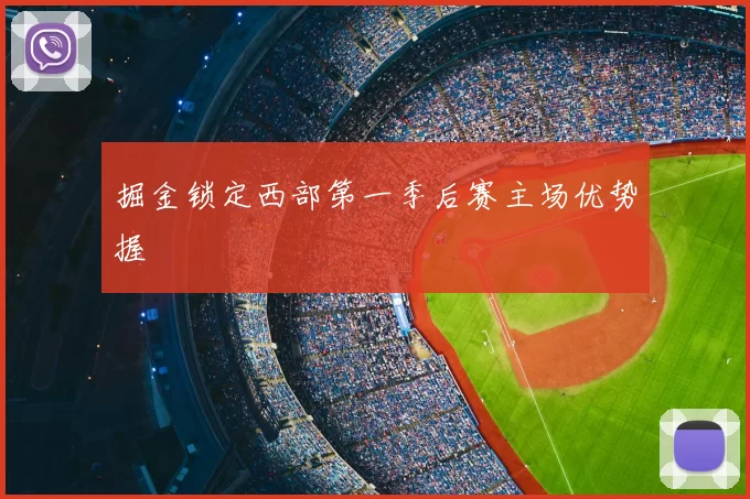 掘金锁定西部第一季后赛主场优势握
