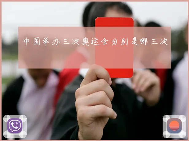 中国举办三次奥运会分别是哪三次