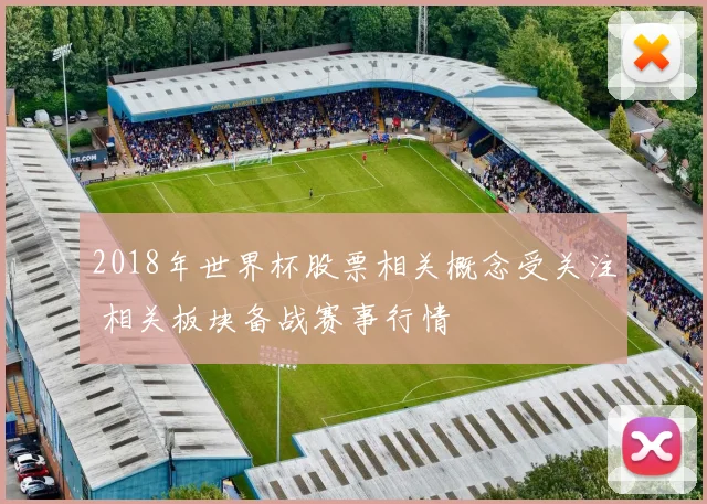 2018年世界杯股票相关概念受关注 相关板块备战赛事行情