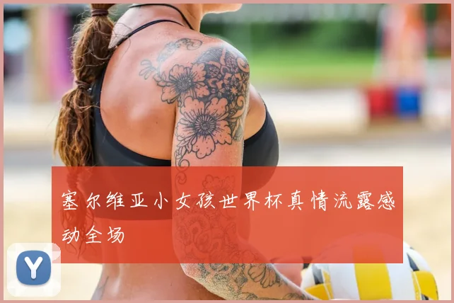 塞尔维亚小女孩世界杯真情流露感动全场