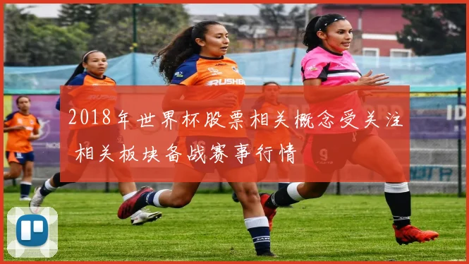 2018年世界杯股票相关概念受关注 相关板块备战赛事行情