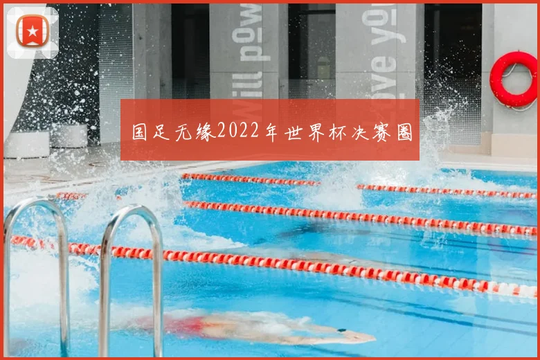 国足无缘2022年世界杯决赛圈