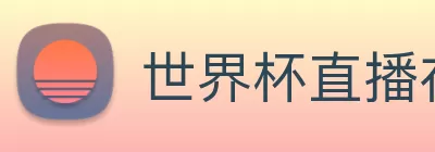 世界杯直播在线直播观看免费 logo